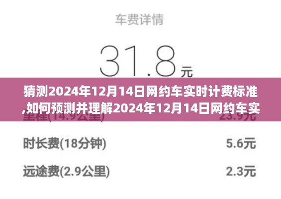 如何预测并理解未来网约车实时计费标准，以2024年12月14日为例的详细步骤指南