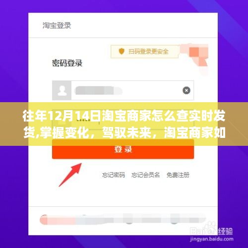 淘宝商家实时发货的励志之旅，掌握变化，驾驭未来，历年双十二与一月的策略与实践。