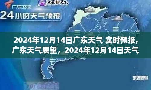 广东天气实时预报，2024年12月14日展望与思考