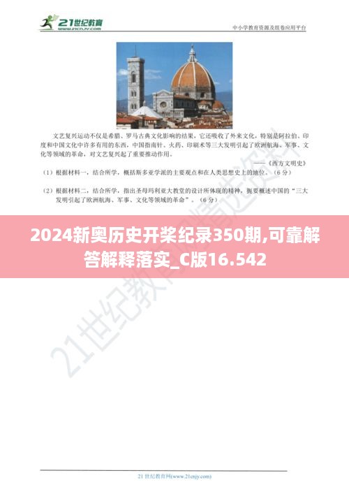 2024新奥历史开桨纪录350期,可靠解答解释落实_C版16.542