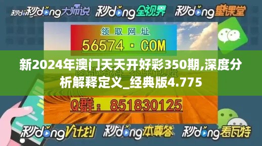 新2024年澳门天天开好彩350期,深度分析解释定义_经典版4.775