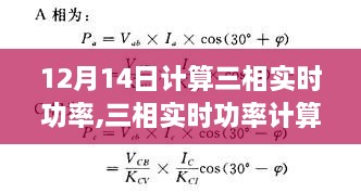 揭秘三相实时功率计算，电力监控的核心秘诀（12月14日教程）