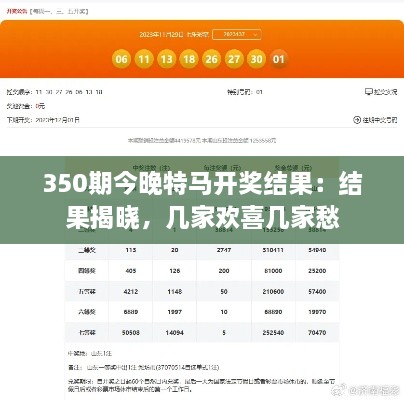 350期今晚特马开奖结果：结果揭晓，几家欢喜几家愁