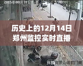 郑州监控实时直播，历史变迁中的学习之旅与自信成就之源