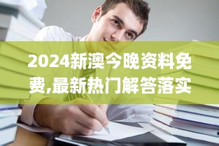 2024新澳今晚资料免费,最新热门解答落实_Executive12.445