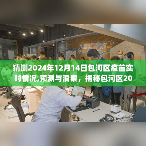 揭秘包河区疫苗实时情况，预测与洞察，包河区疫苗状况展望2024年12月14日实时更新