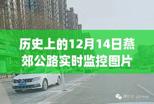 燕郊公路历史监控图片深度解读，透过特殊视角看燕郊公路的变迁与12月14日实拍监控图片展示