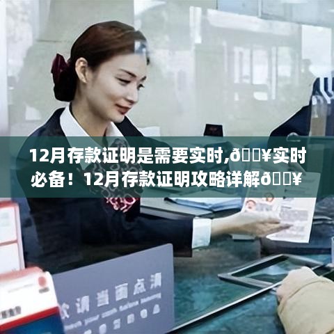 实时必备！12月存款证明攻略详解与实时办理指南