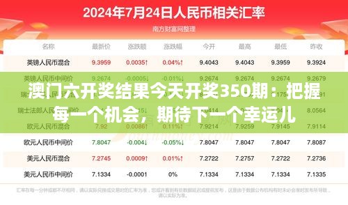 澳门六开奖结果今天开奖350期：把握每一个机会，期待下一个幸运儿