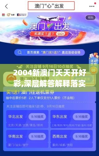 2004新澳门天天开好彩,深层解答解释落实_探索版4.709