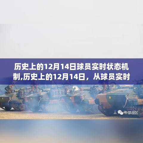 历史上的12月14日，球员实时状态机制揭示变化的力量与成就感的诞生之路