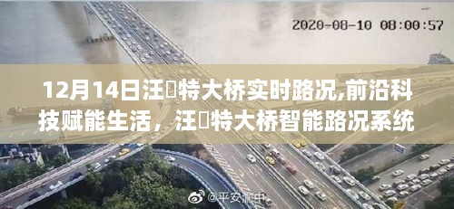 前沿科技赋能生活，汪垏特大桥智能路况系统全新升级及实时路况报道（12月14日）