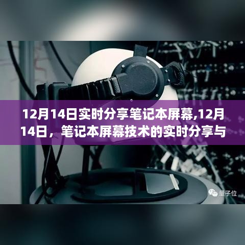 12月14日笔记本屏幕技术实时分享与深度解读