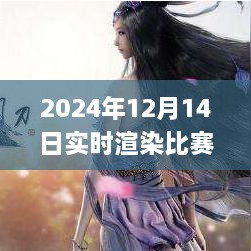 初学者与进阶用户适用的2024年实时渲染比赛软件指南与使用技巧