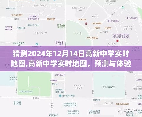 高新中学实时地图预测与体验分析，探索未来校园地图的预测与变化