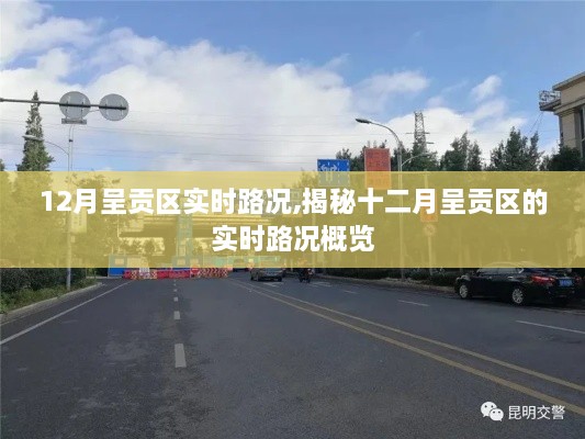 揭秘十二月呈贡区实时路况概览，实时路况分析与指南