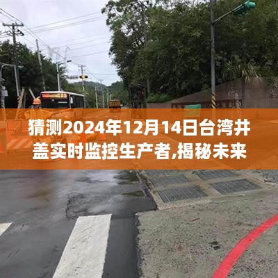 揭秘未来，台湾井盖实时监控生产者的探索之旅（预测至2024年）