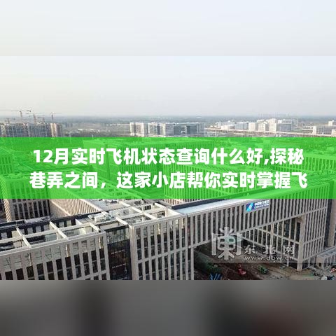 探秘巷弄间的小店，实时飞机状态查询，无忧出行必备！