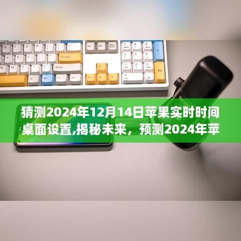 揭秘预测，2024年苹果设备实时时间桌面设置展望