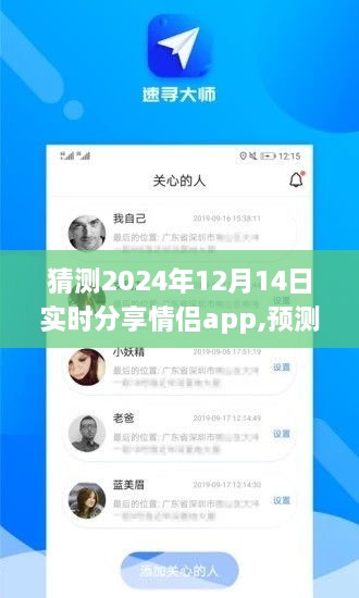 情侣App实时分享趋势预测，展望未来的情侣互动在2024年12月14日的走向