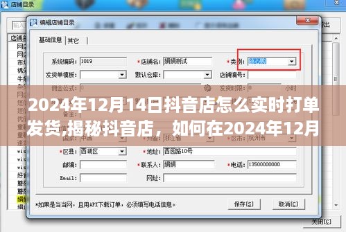 揭秘抖音店高效实时打单发货秘籍，2024年12月14日实战指南