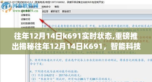 揭秘往年12月14日K691智能科技里程碑，实时状态引领未来生活新体验