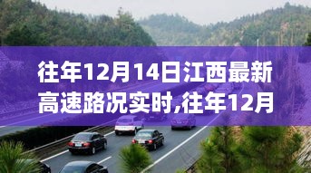 历年12月14日江西高速路况实时播报及行车指南