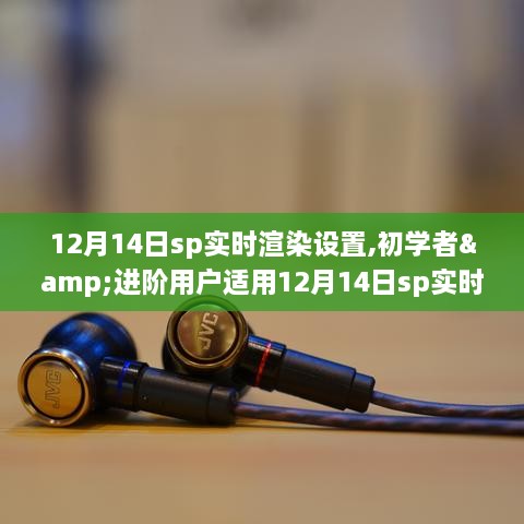 初学者与进阶用户适用的SP实时渲染设置详细步骤指南（12月14日版）