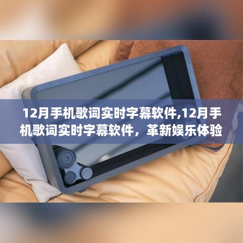 12月手机歌词实时字幕软件，娱乐与隐私的博弈