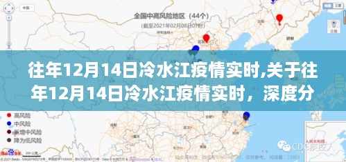 关于往年12月14日冷水江疫情实时深度分析与个人观点的观察报告