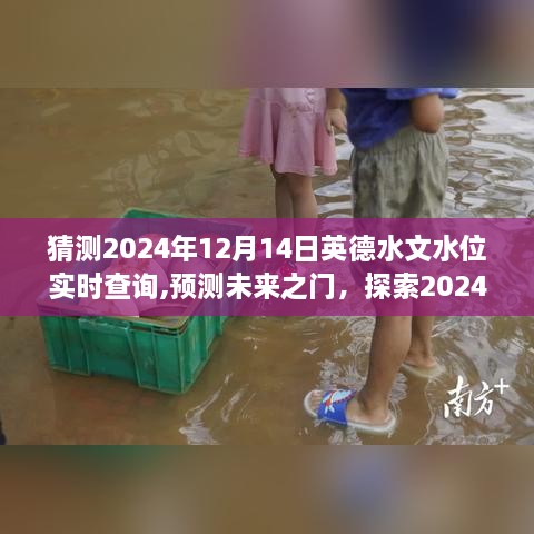 揭秘，英德水文水位未来预测——探索2024年12月14日的神秘面纱实时查询系统预测报告