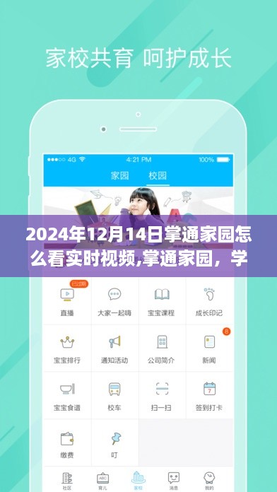 掌通家园实时视频励志之旅，见证学习变化中的自信与成就感