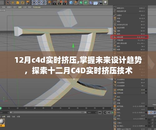 掌握未来设计趋势，十二月C4D实时挤压技术探索