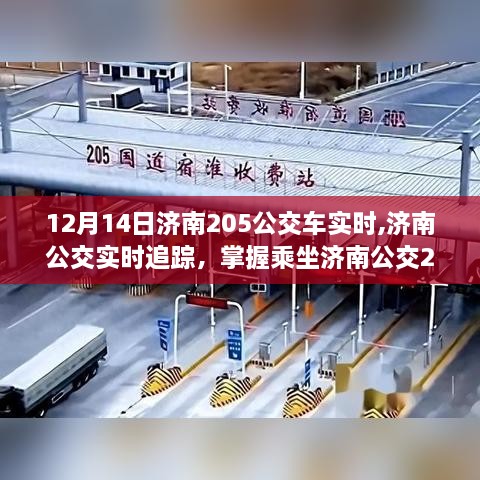 济南公交205路线冬季出行攻略，实时追踪与乘坐指南（初学者与进阶用户必看）