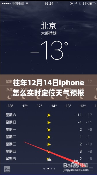 往年12月14日iPhone实时定位天气预报功能详解与评测