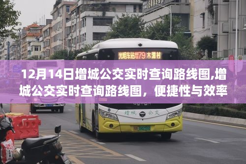 增城公交实时查询路线图，便捷性与效率的深度探讨