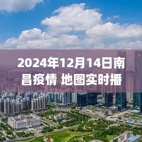 2024年南昌疫情实时播报地图功能深度体验与全面分析