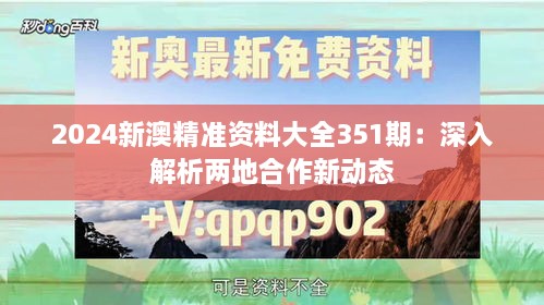 2024新澳精准资料大全351期：深入解析两地合作新动态