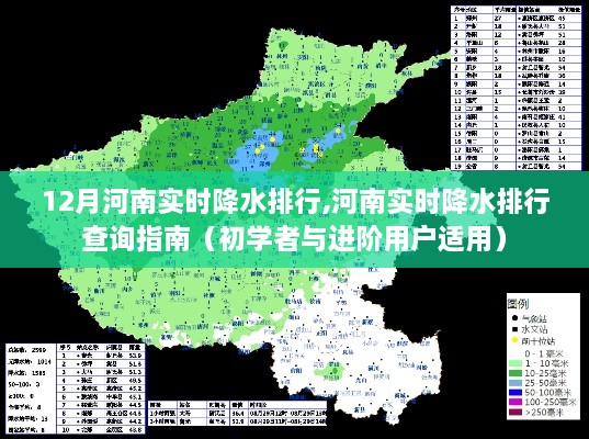 河南实时降水排行指南，12月降水数据一览，初学者与进阶用户必备查询攻略