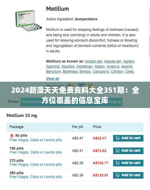 2024新澳天天免费资料大全351期：全方位覆盖的信息宝库