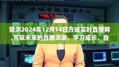 驾驭未来直播浪潮，方城实时直播网2024年12月14日学习成长与自信闪耀