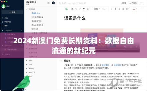 2024新澳门免费长期资料：数据自由流通的新纪元