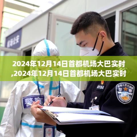 2024年12月14日首都机场大巴实时指南，出行规划与体验优化