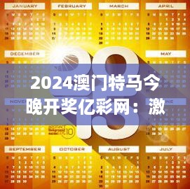 2024澳门特马今晚开奖亿彩网：激动人心的时刻，预测与现实的对决