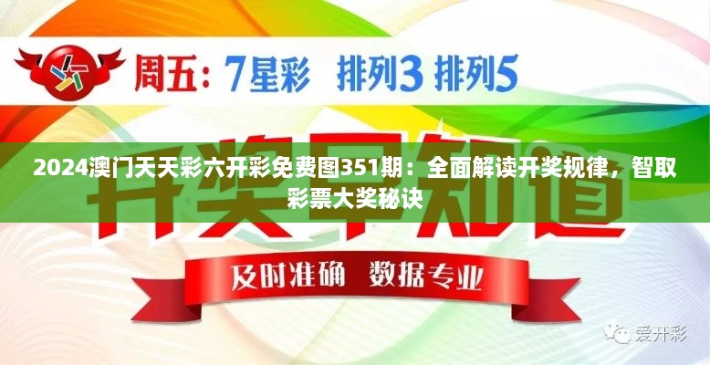 2024澳门天天彩六开彩免费图351期：全面解读开奖规律，智取彩票大奖秘诀