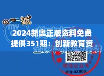 2024新奥正版资料免费提供351期：创新教育资源的慷慨馈赠