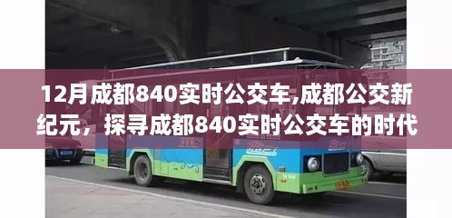 探寻成都公交新纪元，成都840实时公交车的时代印记