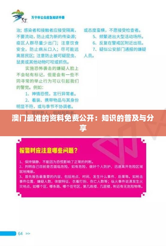 澳门最准的资料免费公开：知识的普及与分享