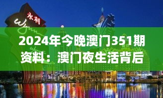 2024年今晚澳门351期资料：澳门夜生活背后的经济脉动与文化融合