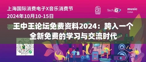 王中王论坛免费资料2024：跨入一个全新免费的学习与交流时代